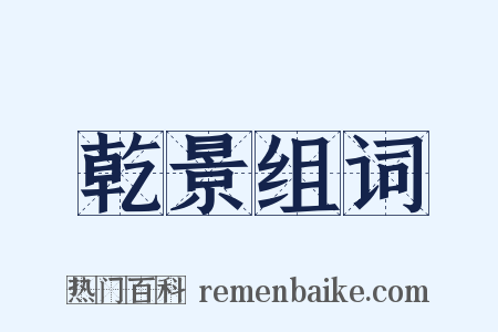 乾景组词是什么意思的图片